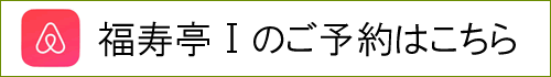 福寿亭Ⅰのご予約はこちら