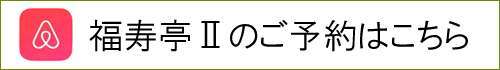 福寿亭Ⅱのご予約はこちら